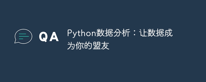 Python数据分析:让数据成为你的盟友