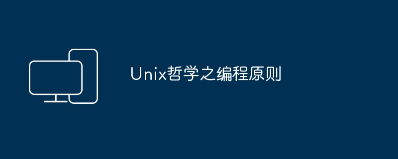 编程的UNIX哲学原则