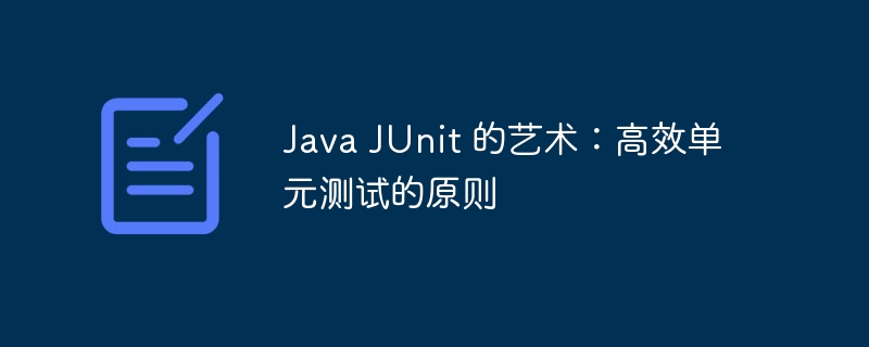 Java JUnit 的艺术:高效单元测试的原则