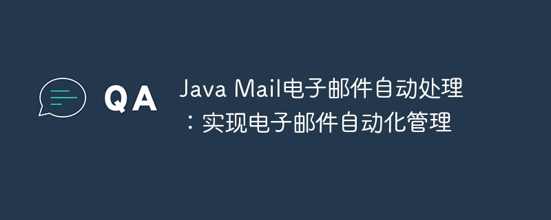 Java Mail电子邮件自动处理:实现电子邮件自动化管理