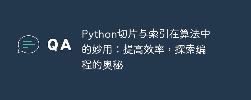 Python切片与索引在算法中的妙用:提高效率,探索编程的奥秘