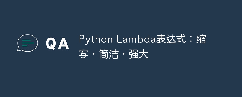 Python Lambda表达式:缩写,简洁,强大