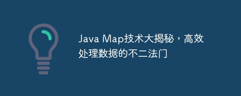 Java Map技术大揭秘，高效处理数据的不二法门