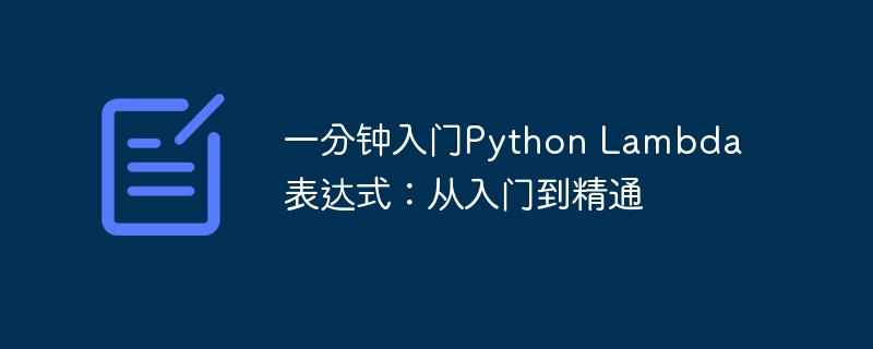 一分钟入门Python Lambda表达式:从入门到精通