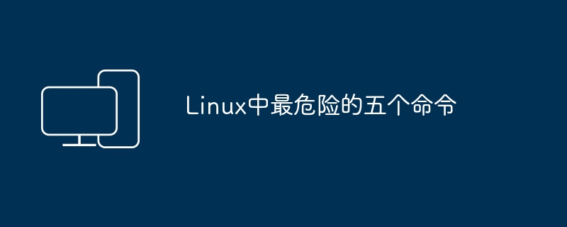 五个在Linux中潜在危险的命令