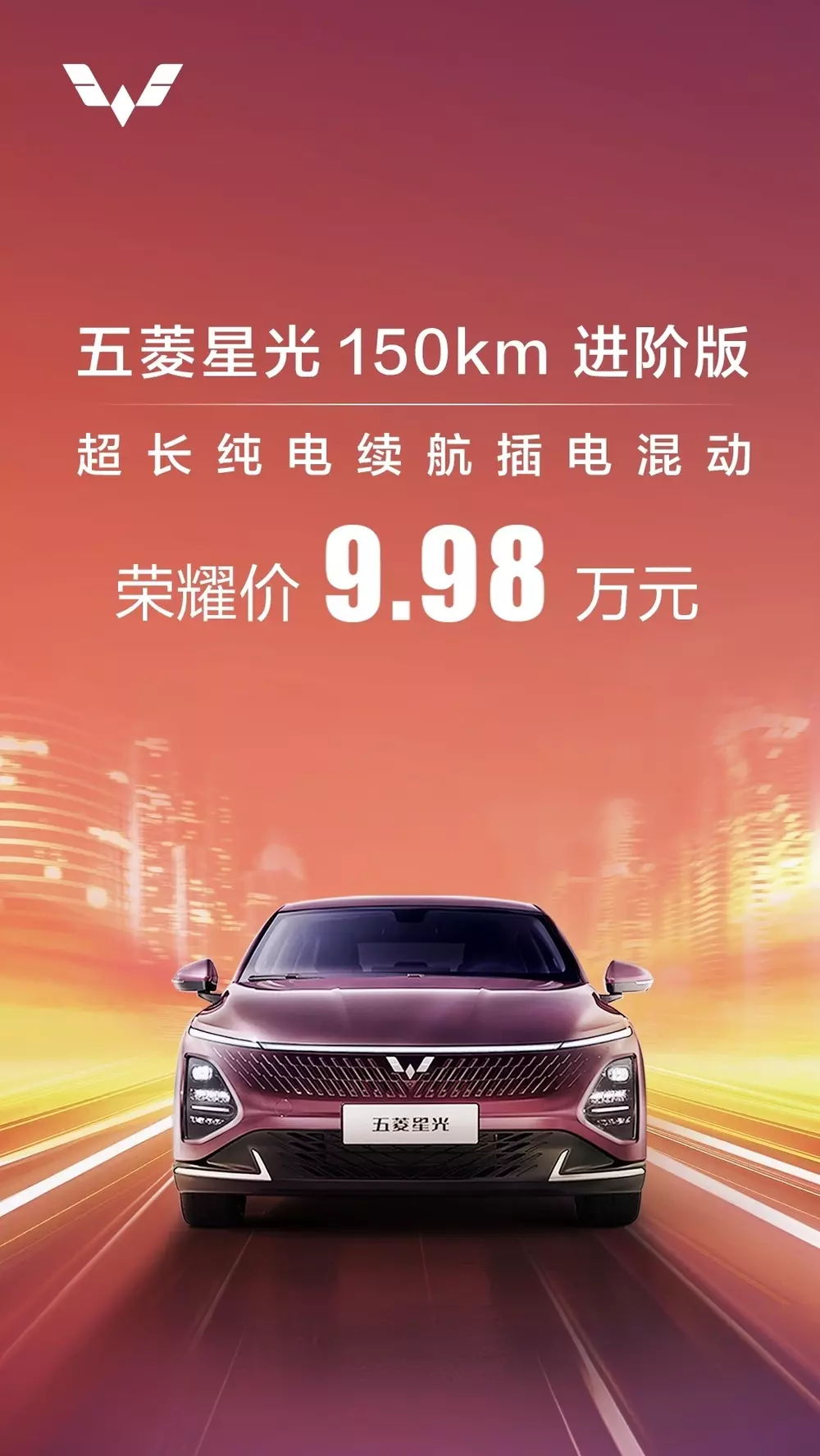 五菱星光 150km 进阶版插混车型价格降至 9.98 万元