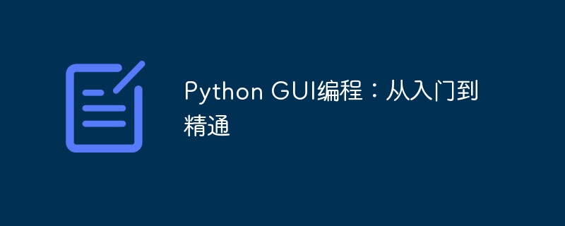 Python GUI编程:从入门到精通