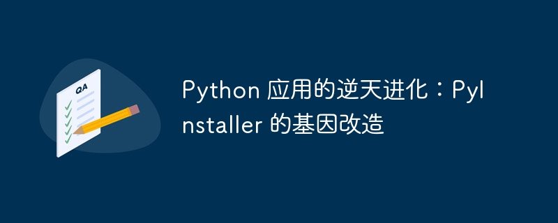 Python 应用的逆天进化:PyInstaller 的基因改造