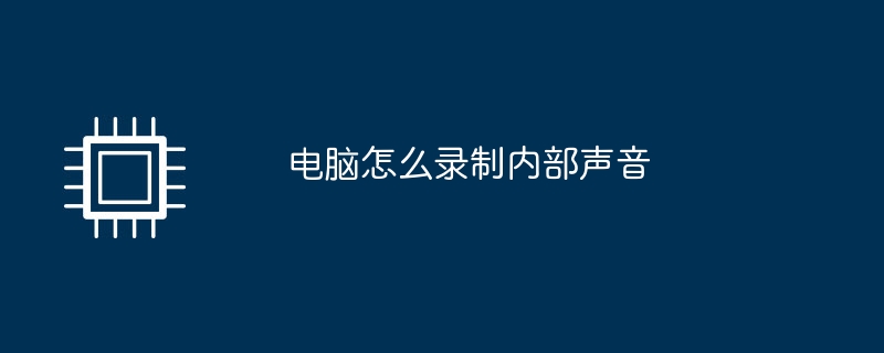 电脑怎么录制内部声音
