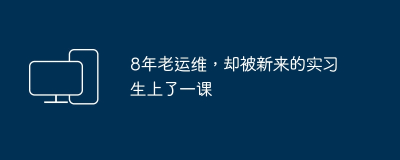 8年老运维,却被新来的实习生上了一课