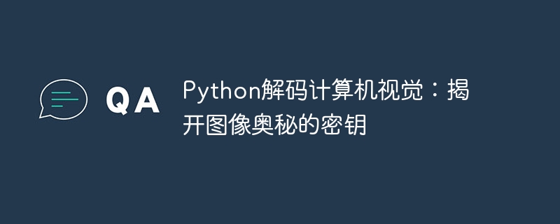 Python解码计算机视觉:揭开图像奥秘的密钥