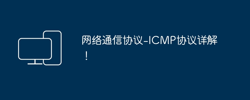 网络通信协议-ICMP协议详解!