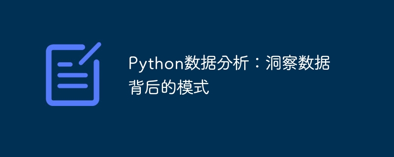 Python数据分析:洞察数据背后的模式