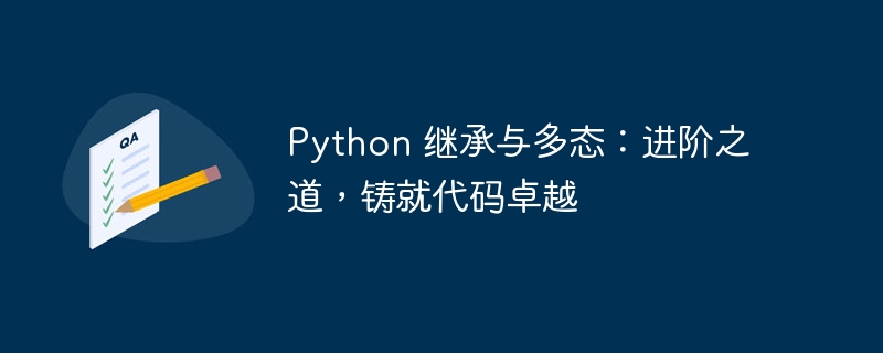 Python 继承与多态:进阶之道,铸就代码卓越