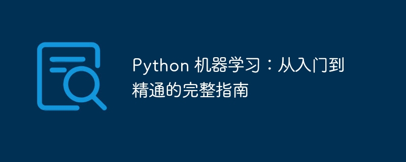 Python 机器学习:从入门到精通的完整指南