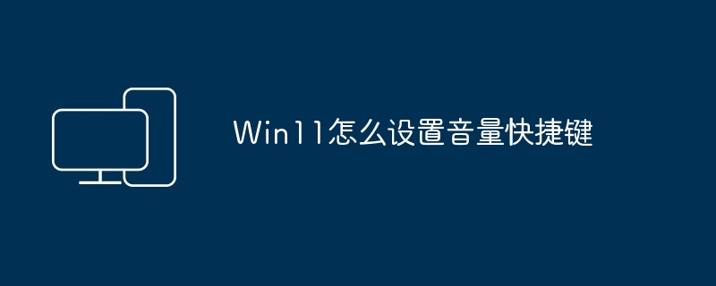 如何在Windows 11中设置音量快捷键