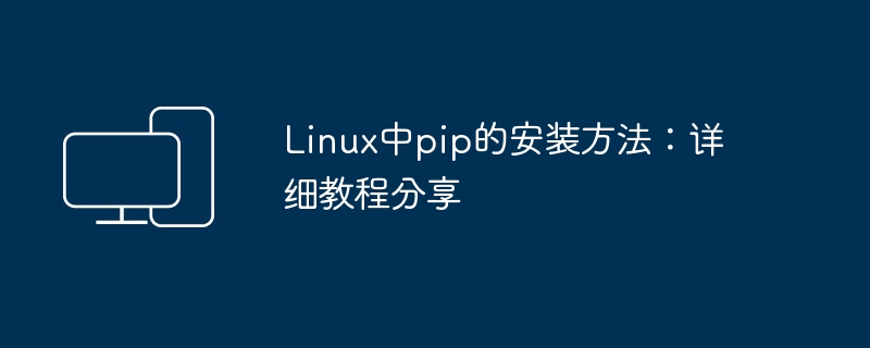 Linux中pip的安装方法:详细教程分享