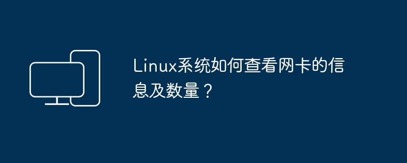 Linux系统如何查看网卡的信息及数量?