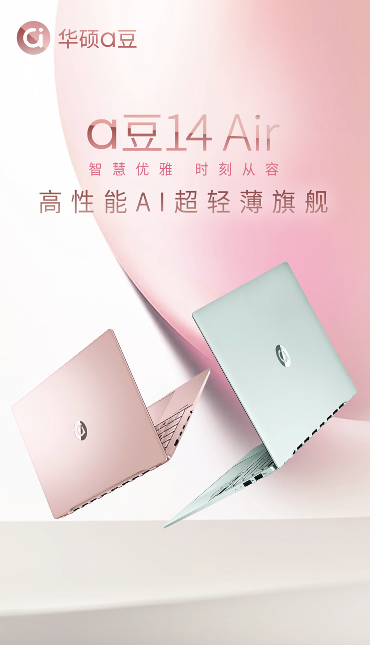华硕发布 A 豆 14 空气笔记本：搭载锐龙 7 8845H 处理器和 120Hz 2.8K OLED 屏幕，售价 5499 元