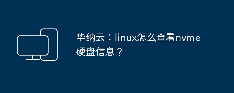 如何在Linux系统中查看NVMe硬盘信息？