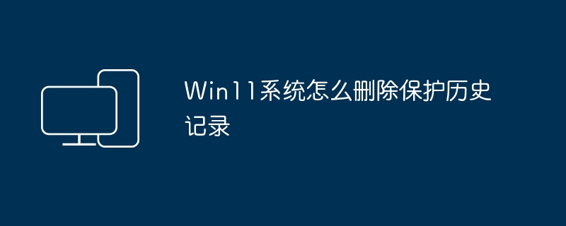 如何清除Win11系统的历史记录