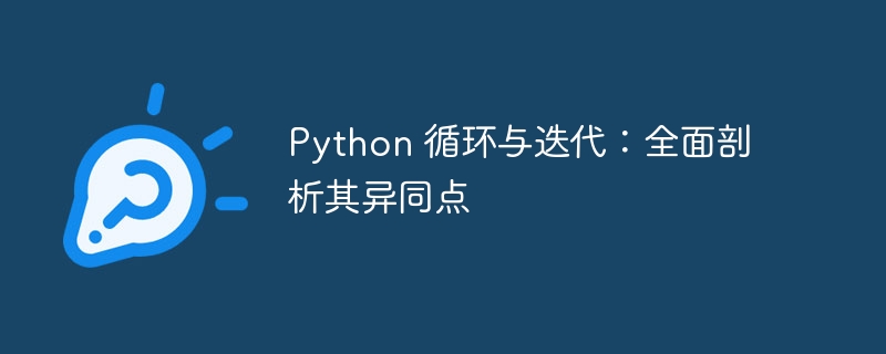Python 循环与迭代:全面剖析其异同点