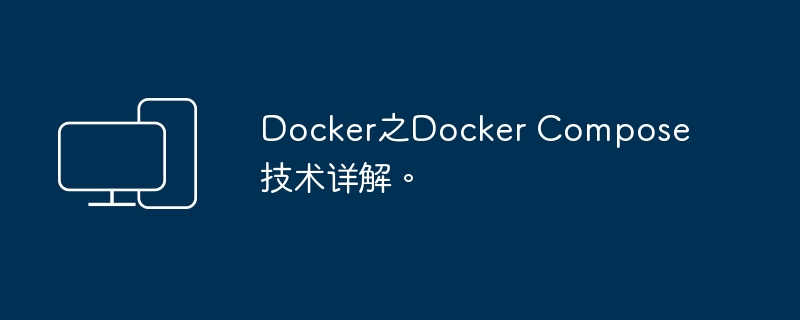 深入了解Docker Compose技术