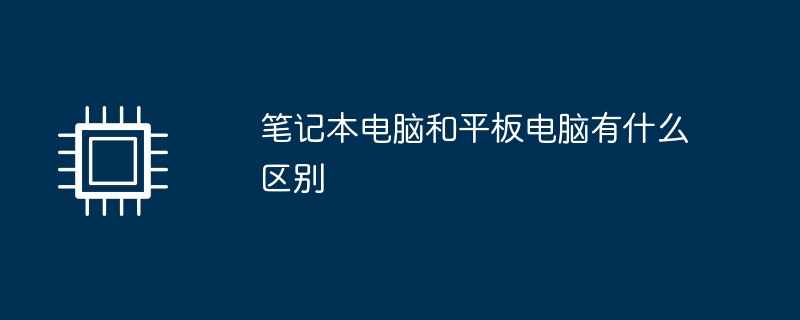 笔记本电脑和平板电脑有什么区别