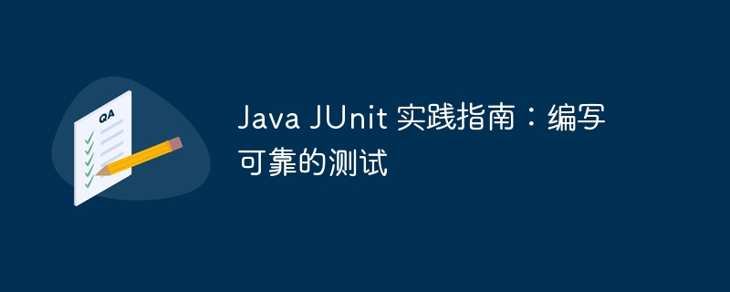 Java JUnit 实践指南:编写可靠的测试