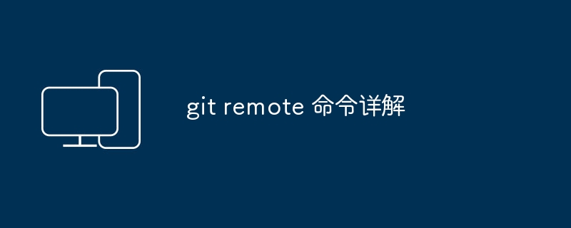 解析 git remote 命令