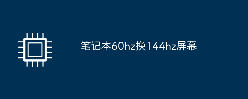 笔记本60hz换144hz屏幕