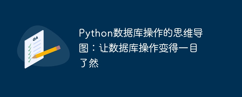 Python数据库操作的思维导图:让数据库操作变得一目了然