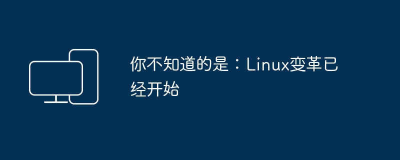 你不知道的是:Linux变革已经开始