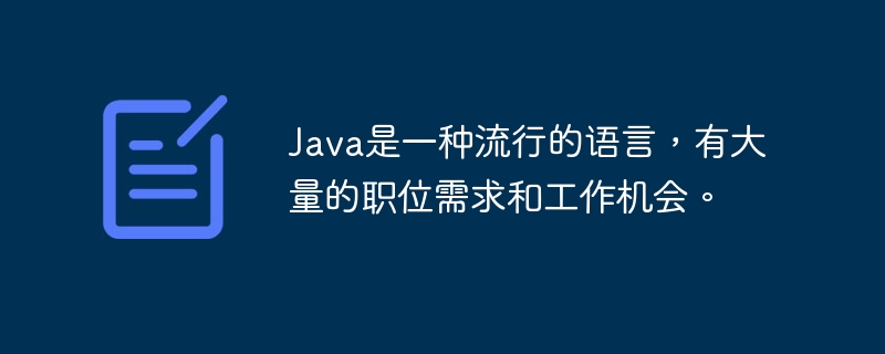 Java是一种流行的语言,有大量的职位需求和工作机会。