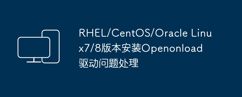 解决RHEL/CentOS/Oracle Linux 7/8 安装Openonload驱动的问题