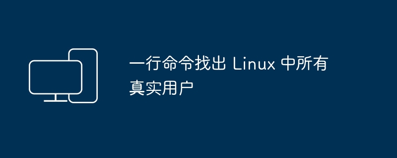 查找 Linux 系统中的所有真实用户