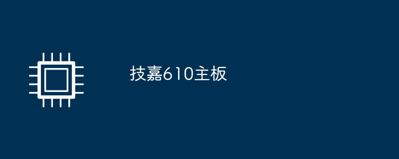 技嘉610主板