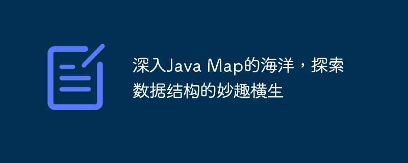 深入Java Map的海洋,探索数据结构的妙趣横生