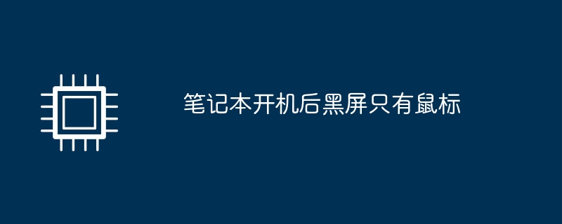 笔记本开机后黑屏只有鼠标