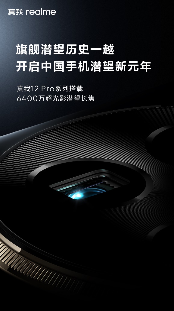 真我12 Pro系列定档2月27日发布,开启中国手机潜望新元年