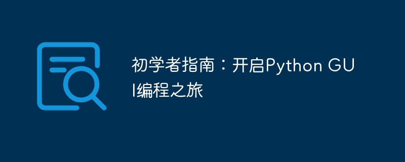 初学者指南:开启Python GUI编程之旅