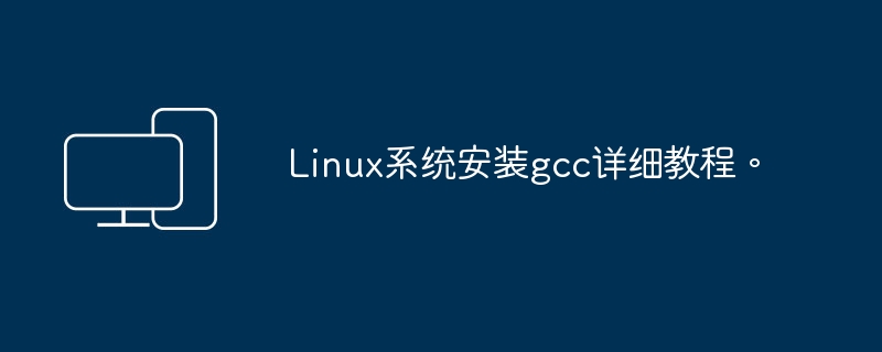 详细教程:在Linux系统上安装GCC