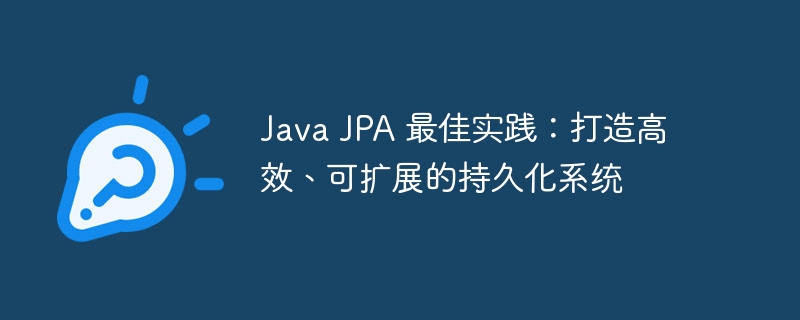 Java JPA 最佳实践：打造高效、可扩展的持久化系统