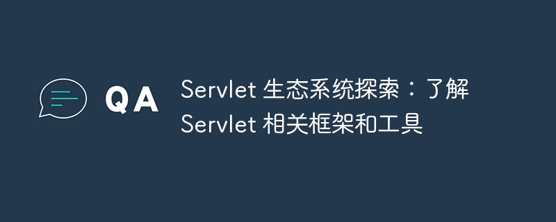 Servlet 生态系统探索:了解 Servlet 相关框架和工具