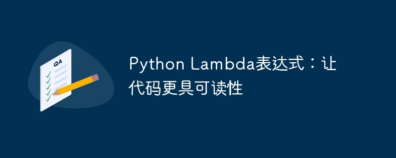 Python Lambda表达式:让代码更具可读性