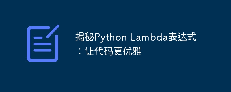 揭秘Python Lambda表达式:让代码更优雅