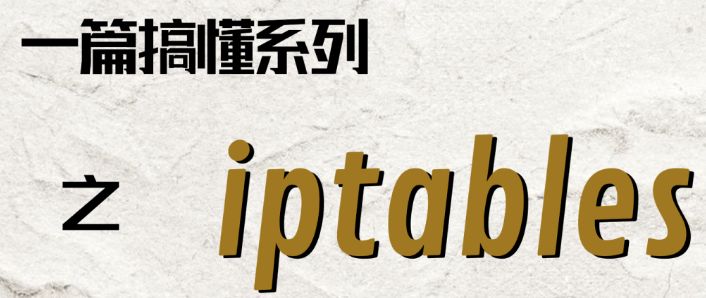 深入了解Linux防火墙：iptables