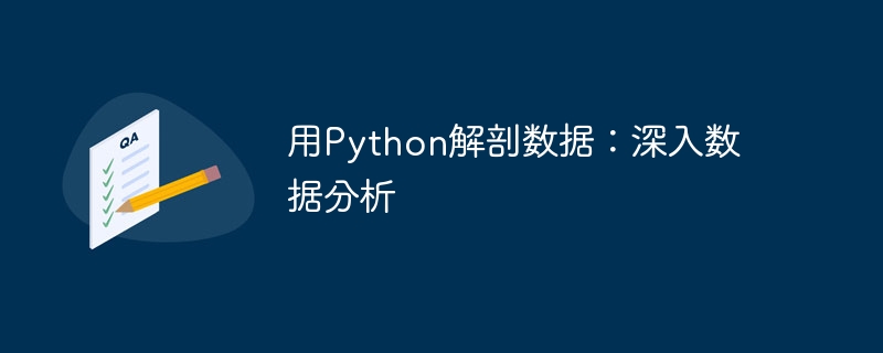 用Python解剖数据:深入数据分析
