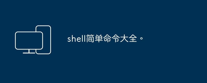 完整shell命令列表