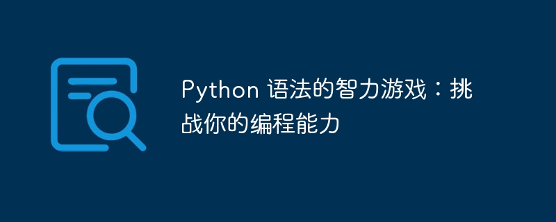 Python 语法的智力游戏:挑战你的编程能力